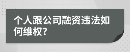 个人跟公司融资违法如何维权？