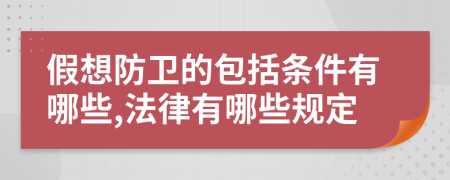 假想防卫的包括条件有哪些,法律有哪些规定