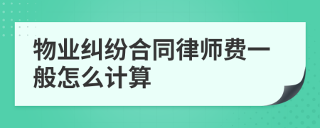 物业纠纷合同律师费一般怎么计算