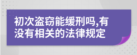 初次盗窃能缓刑吗,有没有相关的法律规定