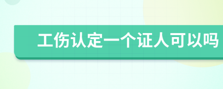 工伤认定一个证人可以吗