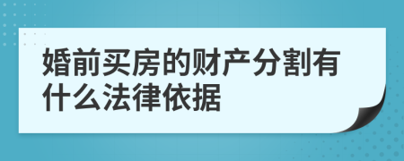 婚前买房的财产分割有什么法律依据