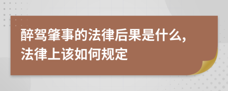 醉驾肇事的法律后果是什么,法律上该如何规定