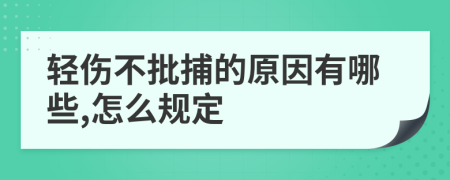 轻伤不批捕的原因有哪些,怎么规定