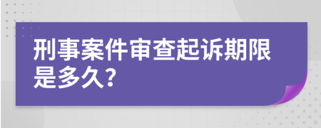 刑事案件审查起诉期限是多久？