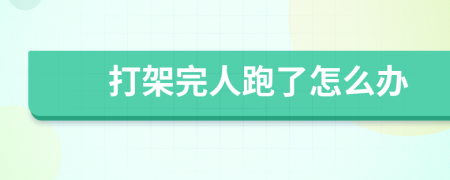 打架完人跑了怎么办