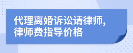 代理离婚诉讼请律师,律师费指导价格