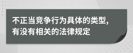 不正当竞争行为具体的类型,有没有相关的法律规定