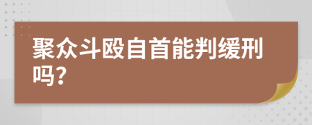 聚众斗殴自首能判缓刑吗？