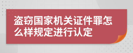 盗窃国家机关证件罪怎么样规定进行认定