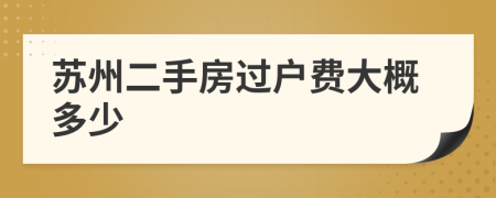 苏州二手房过户费大概多少