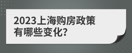 2023上海购房政策有哪些变化？