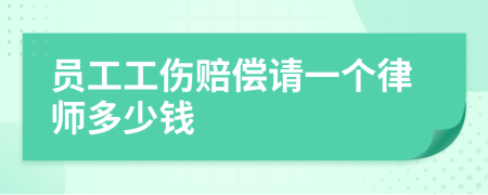 员工工伤赔偿请一个律师多少钱