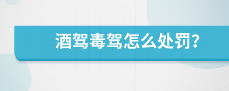 酒驾毒驾怎么处罚？