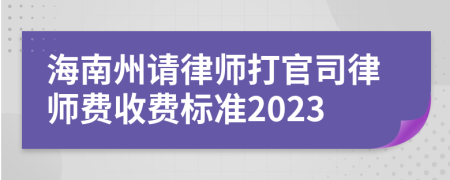 海南州请律师打官司律师费收费标准2023
