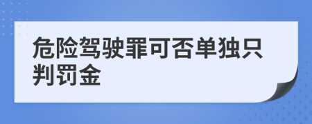 危险驾驶罪可否单独只判罚金