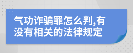 气功诈骗罪怎么判,有没有相关的法律规定