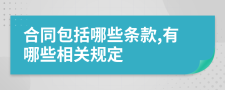 合同包括哪些条款,有哪些相关规定