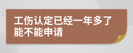 工伤认定已经一年多了能不能申请