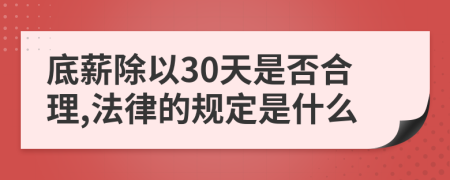 底薪除以30天是否合理,法律的规定是什么