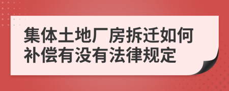 集体土地厂房拆迁如何补偿有没有法律规定