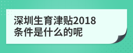 深圳生育津贴2018条件是什么的呢