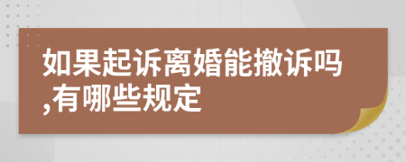如果起诉离婚能撤诉吗,有哪些规定