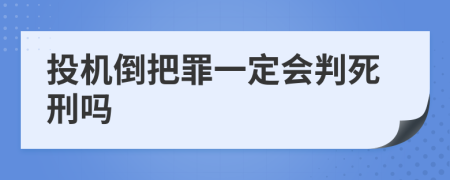 投机倒把罪一定会判死刑吗