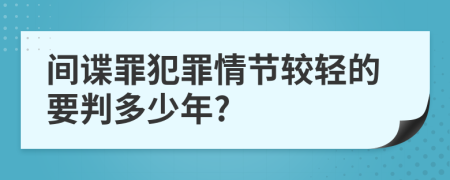 间谍罪犯罪情节较轻的要判多少年?