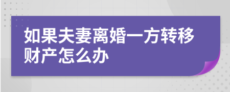 如果夫妻离婚一方转移财产怎么办