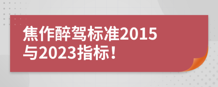 焦作醉驾标准2015与2023指标！