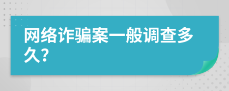 网络诈骗案一般调查多久？