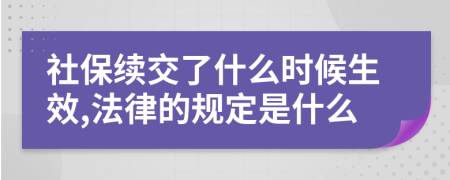 社保续交了什么时候生效,法律的规定是什么