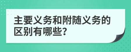 主要义务和附随义务的区别有哪些？