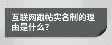 互联网跟帖实名制的理由是什么？