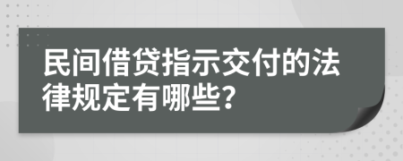 民间借贷指示交付的法律规定有哪些？