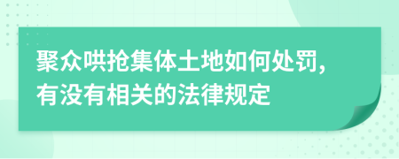 聚众哄抢集体土地如何处罚,有没有相关的法律规定