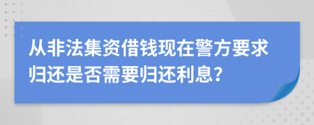 从非法集资借钱现在警方要求归还是否需要归还利息？