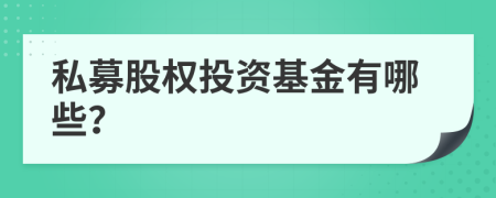 私募股权投资基金有哪些？