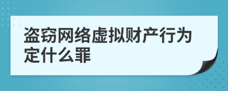 盗窃网络虚拟财产行为定什么罪