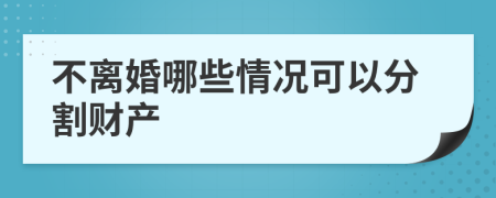 不离婚哪些情况可以分割财产