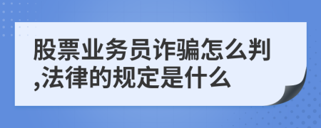 股票业务员诈骗怎么判,法律的规定是什么