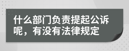 什么部门负责提起公诉呢，有没有法律规定