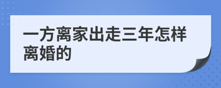 一方离家出走三年怎样离婚的