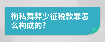 徇私舞弊少征税款罪怎么构成的?