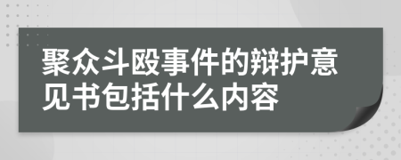 聚众斗殴事件的辩护意见书包括什么内容