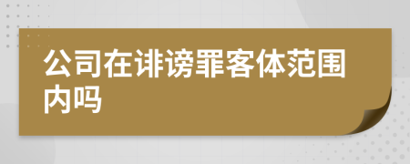 公司在诽谤罪客体范围内吗