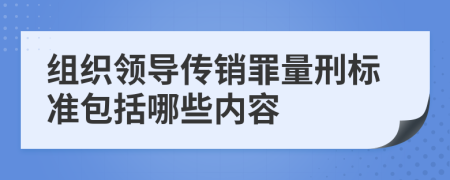 组织领导传销罪量刑标准包括哪些内容