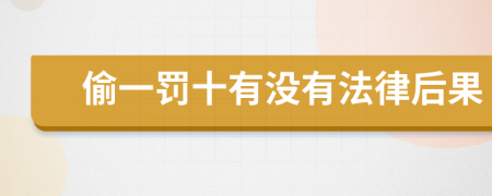 偷一罚十有没有法律后果