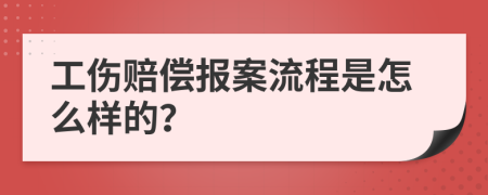 工伤赔偿报案流程是怎么样的？